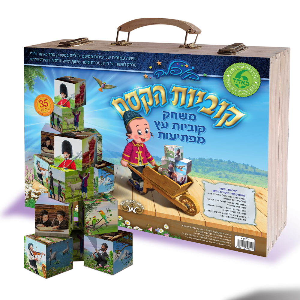 קוביות הקסם